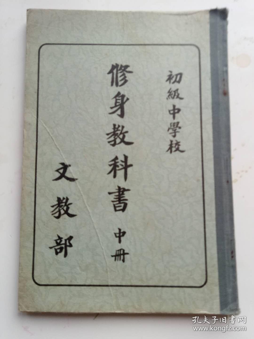 初级中学校修身教科书(上册中册下册)_文教部康德元年