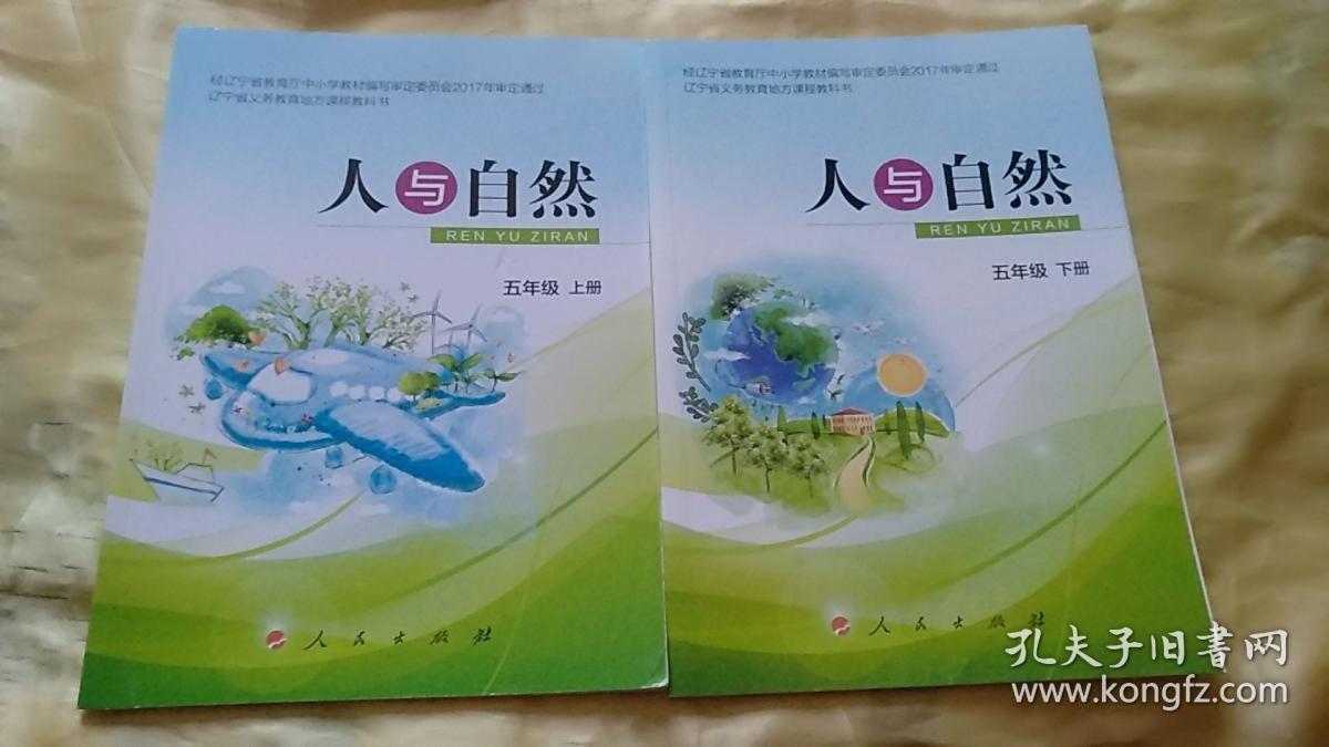 人与自然 五年级 上下