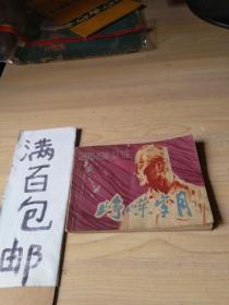 連環畫 崢嶸歲月