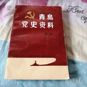青岛党史资料(第二辑)