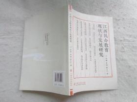 江西民办教育现状与发展研究
