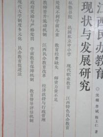 江西民办教育现状与发展研究