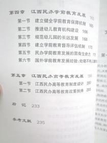 江西民办教育现状与发展研究