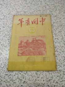 中国青年1951年第63期