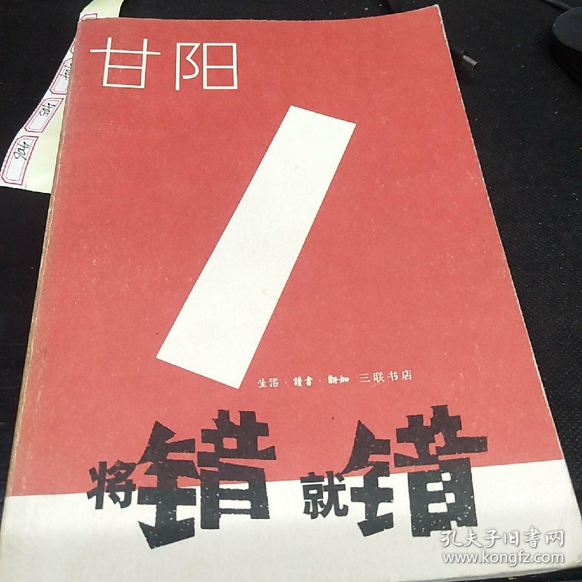 将错就错