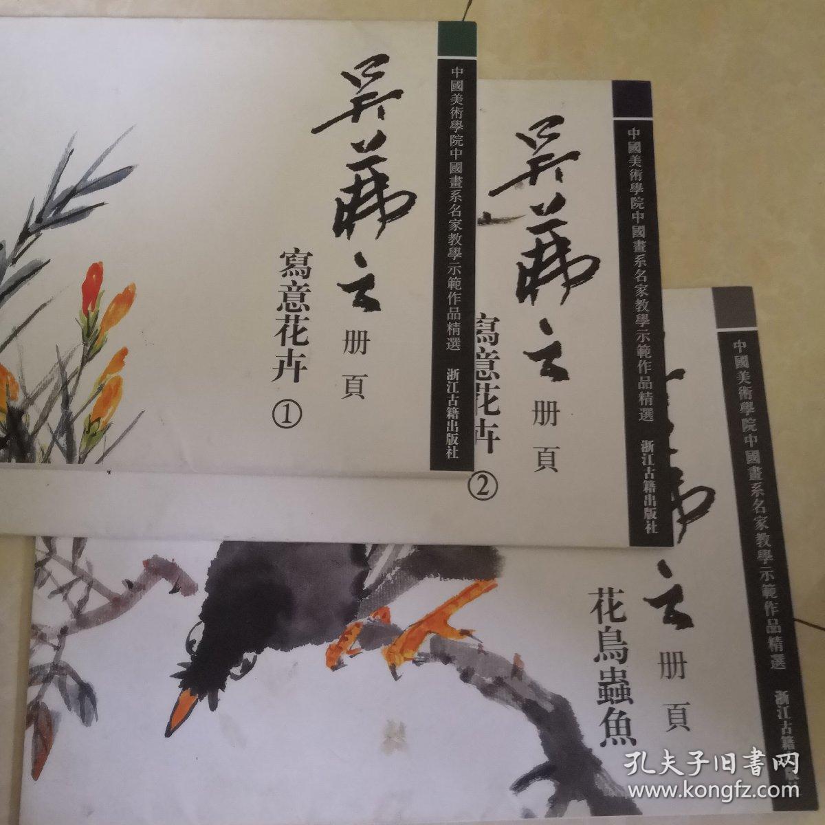 吴茀之册页:写意花卉 花鸟虫鱼(三册合售)
