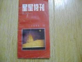 星星诗刊1990-12