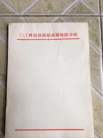 70年代老信笺（四川省电子工业科技情报站）150张左右