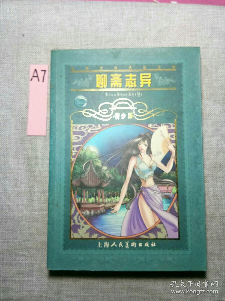 聊斋志异:世界文学名著宝库