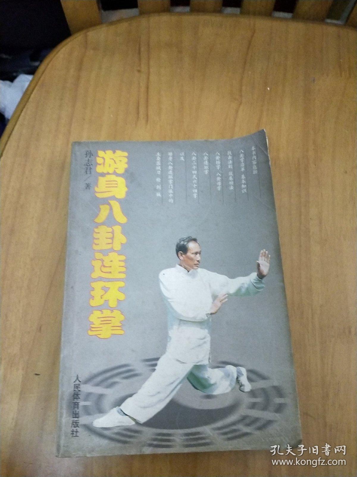游身八卦连环掌