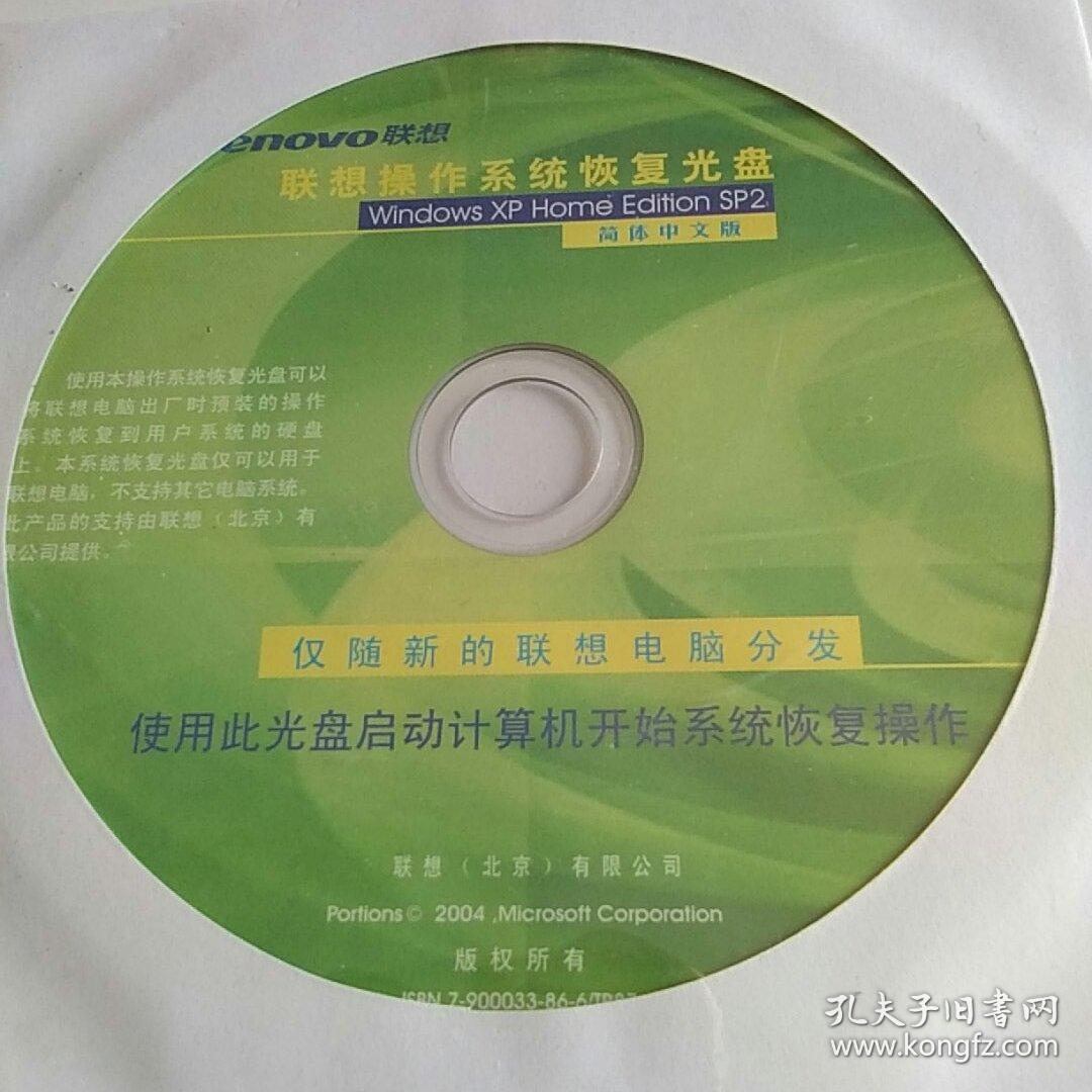 联想操作系统恢复光盘 windows xp home edition sp2