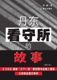 丹东看守所的故事(增订本)