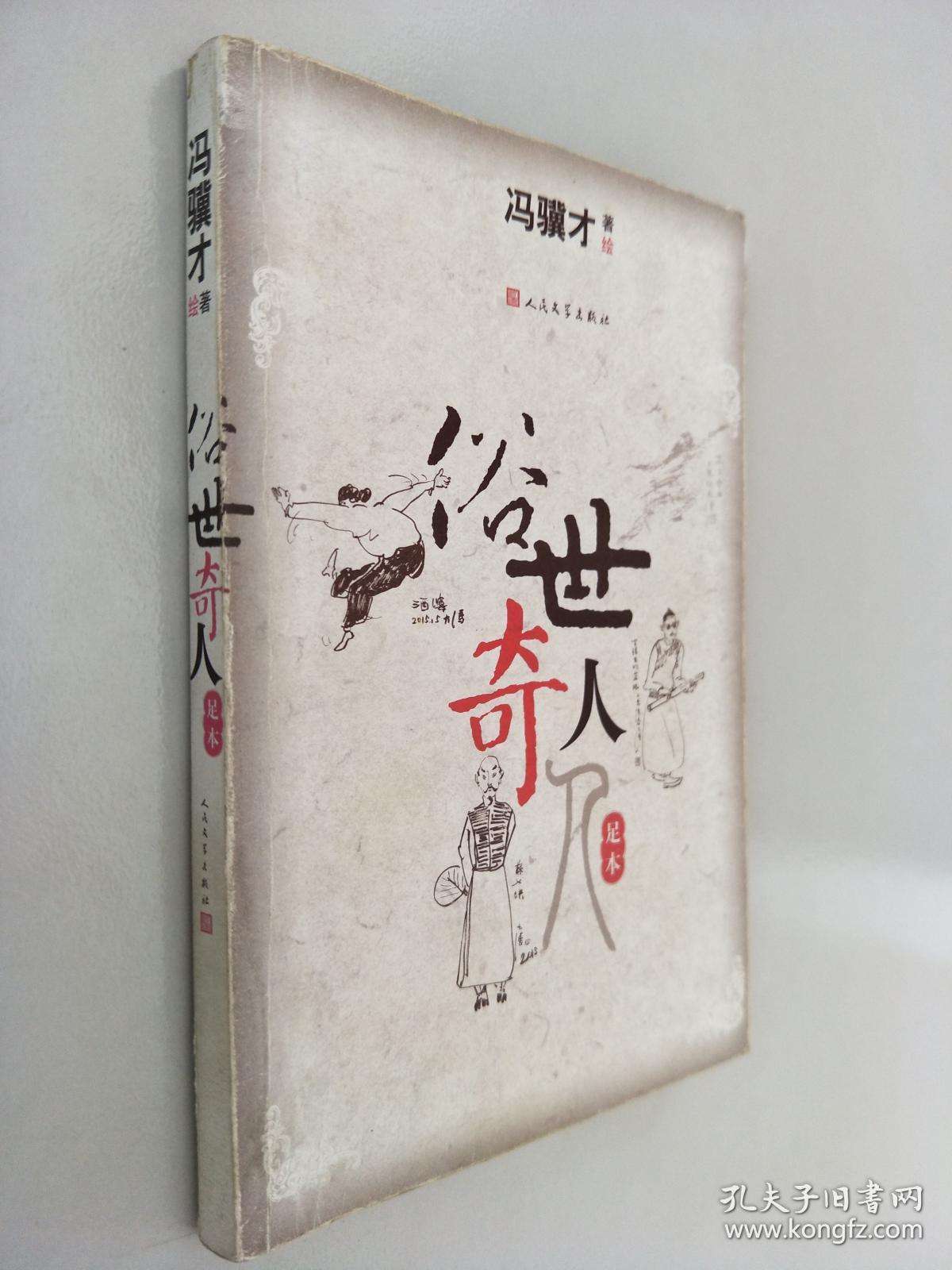 俗世奇人(足本)