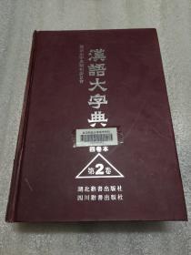 汉语大字典 四卷本 第2卷