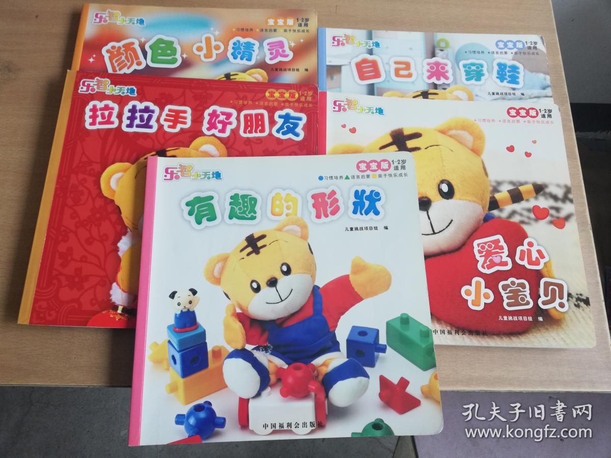 乐智小天地 宝宝版1-2岁适用 爱心小玩具,自己来穿鞋,有趣的形状,拉拉