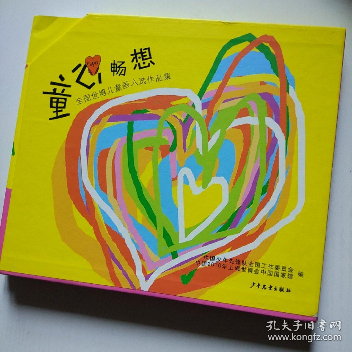 童心畅想全国世博儿童画入选作品集