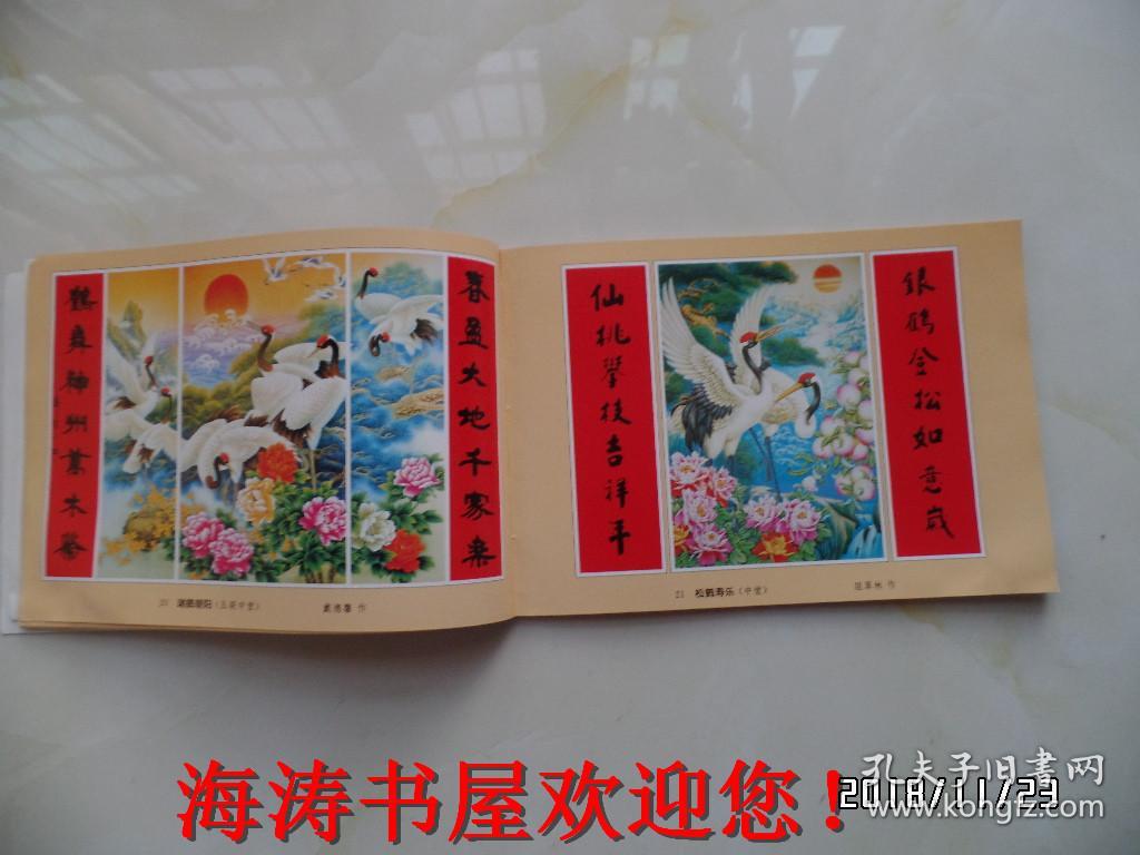 1997年江苏年画缩样中堂裱轴条屏沙发画门画
