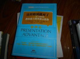 这样路演就对了:富兰克林柯维教你建立商务演
