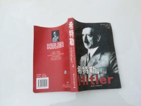 希特勒 下册