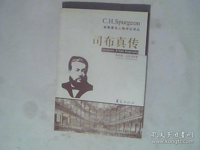 司布真传