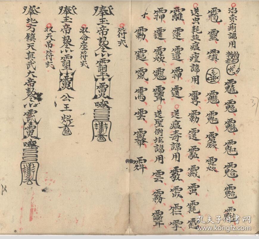 b6544 清代乾嘉咸时期,闾山派祖本,庐山祖本《五山天心正法》元亨利贞