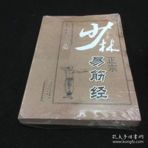 少林正宗易筋经