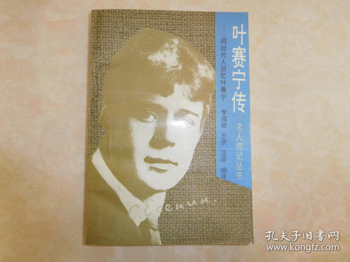 叶赛宁传——同时代人回忆叶赛宁 (名人传记丛书)