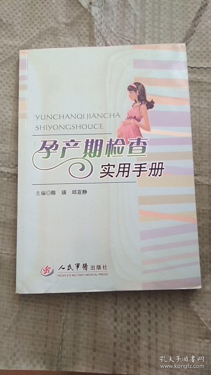 孕产期检查实用手册