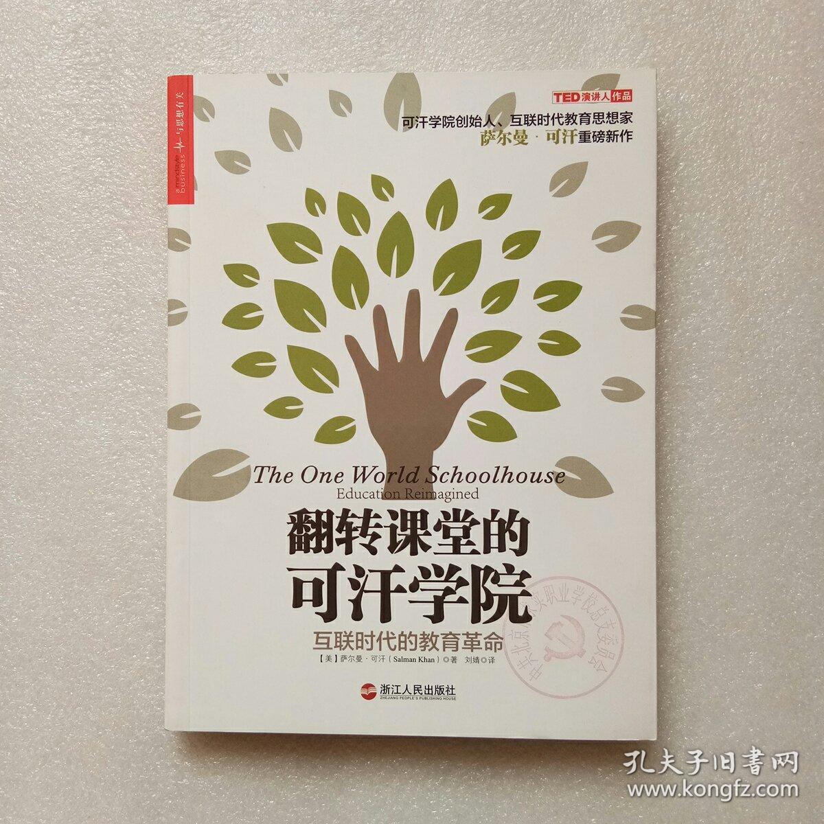翻转课堂的可汗学院:互联时代的教育革命