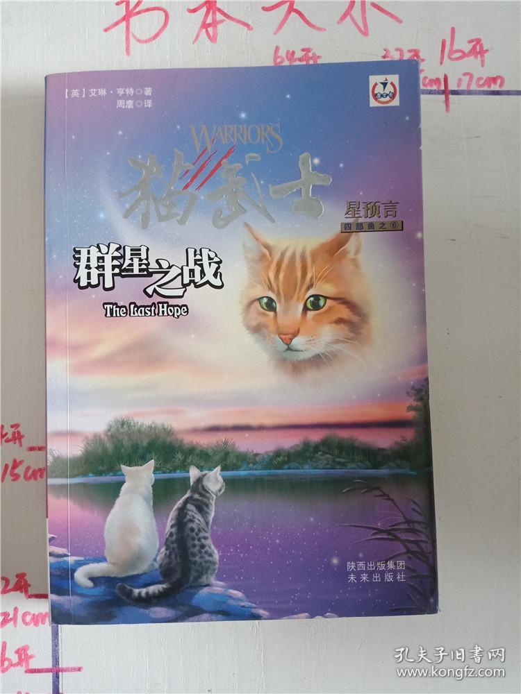 群星之战-猫武士-星预言-四部曲之6:四部曲之6-群星之战