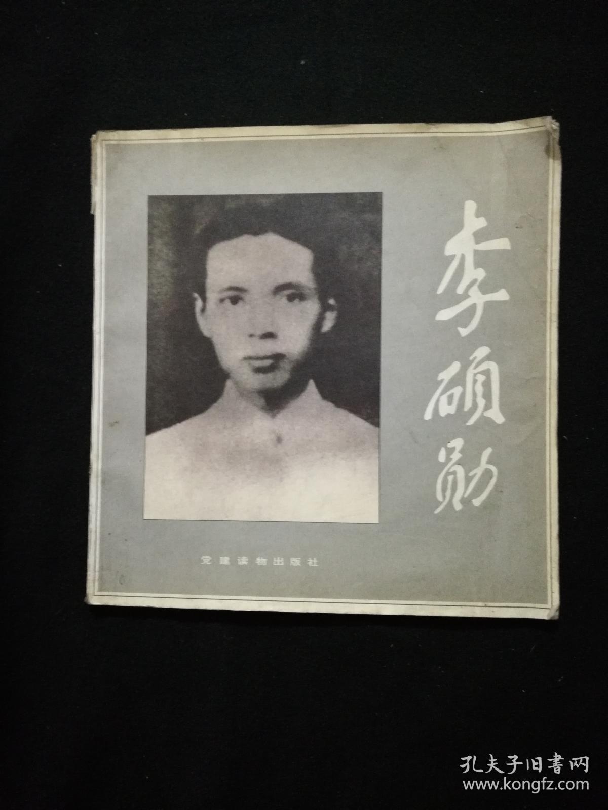 李硕勋 