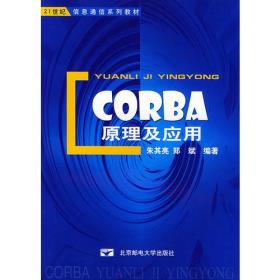CORBA原理及应用