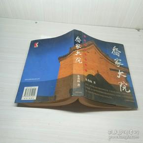 乔家大院