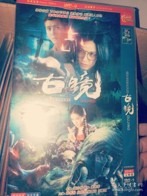 电视剧 古镜2DVD