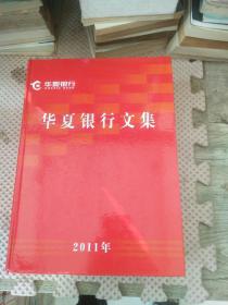 华夏银行文集 2011