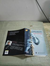 长笛指法训练教程