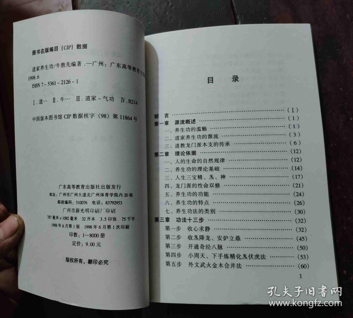 道家养生功:性命双修 98年1版1印 正版图书