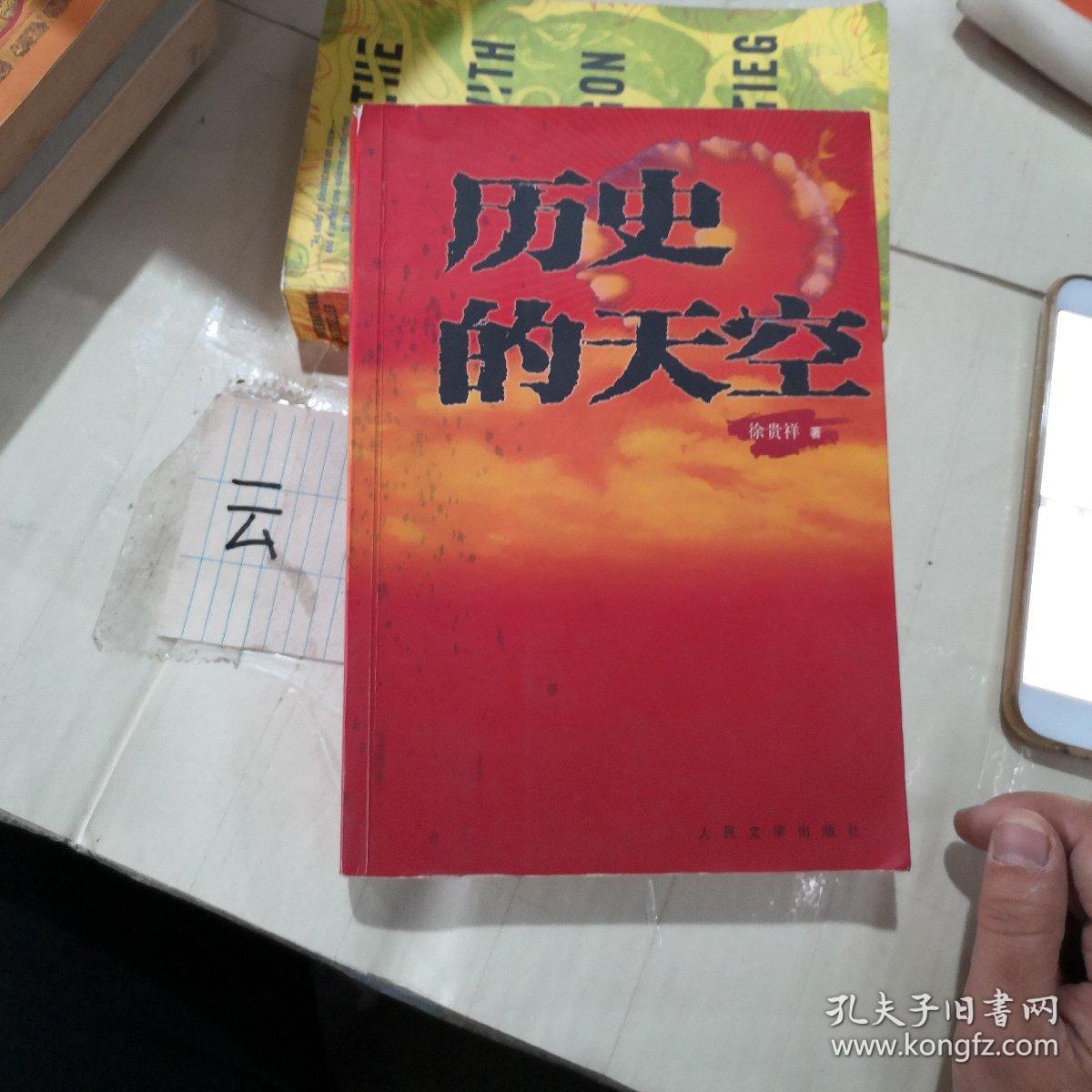 特价~历史的天空9787020031962
