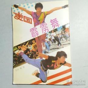 美国霹雳舞