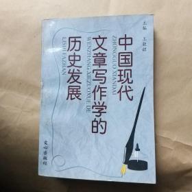 中国现代文章写作学的历史发展 王钦韶签名赠送本