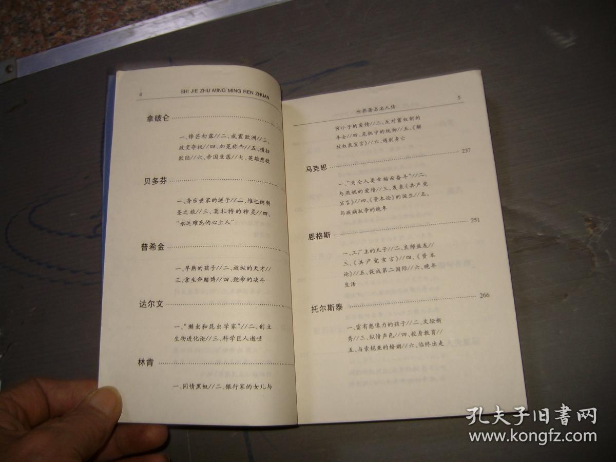 世界著名---名人传(目录见图,插图本)