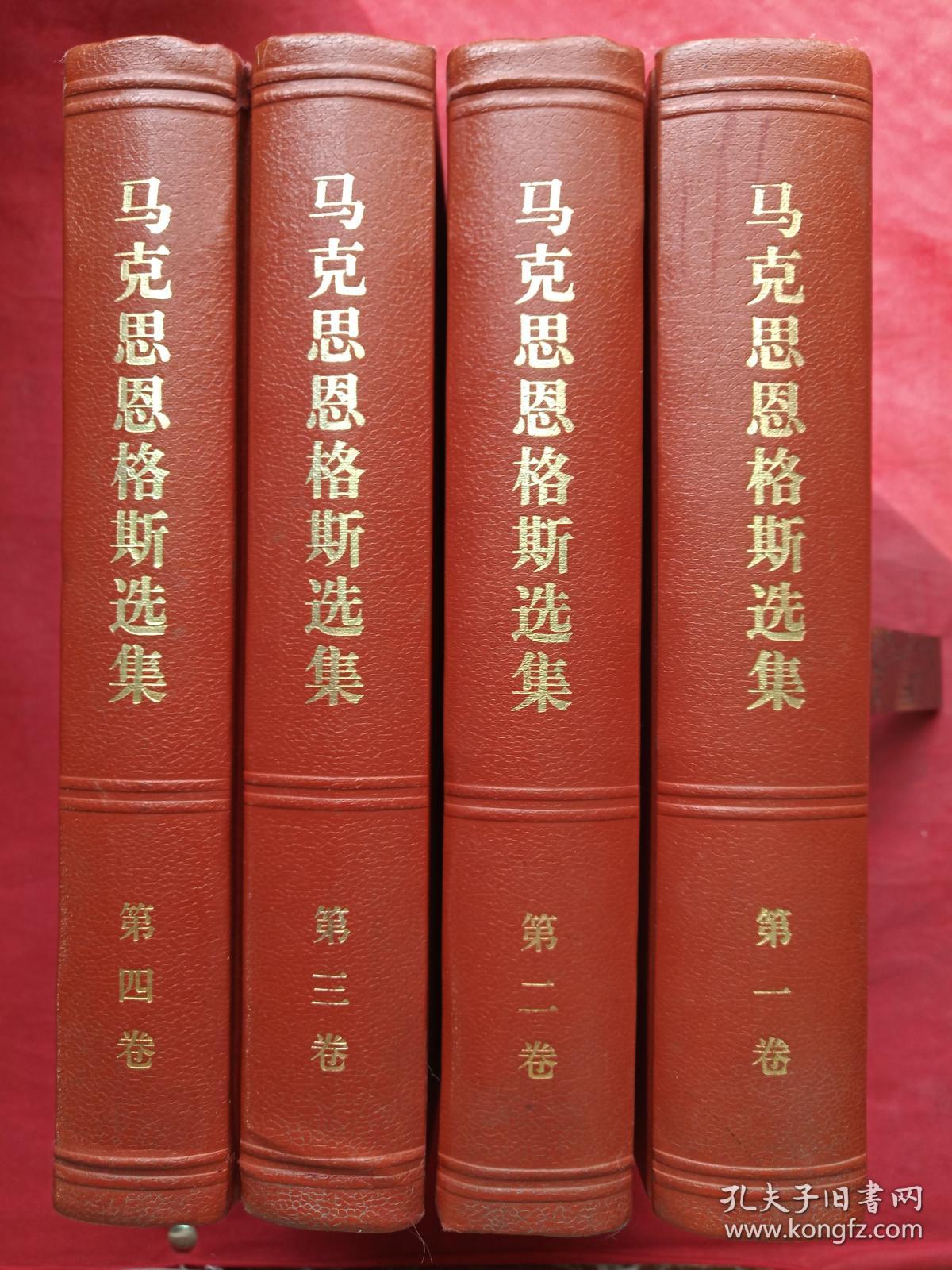 硬精装正版《马克思恩格斯选集》1972年5月北京一版一印(人民出版社