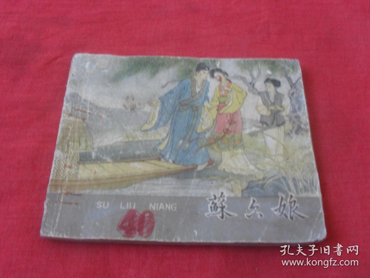 苏六娘