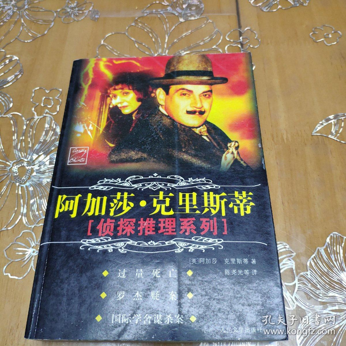 阿加莎·克里斯蒂侦探推理"波洛"系列:斯泰尔斯庄园奇案【全32册 合售