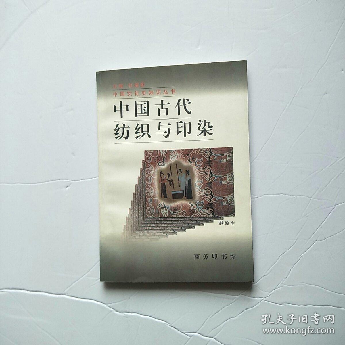 中国古代纺织与印染