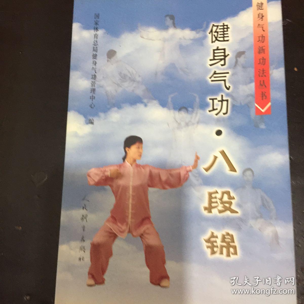 健身气功:八段锦