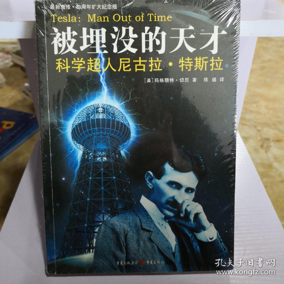 被埋没的天才:科学超人尼古拉·特斯拉