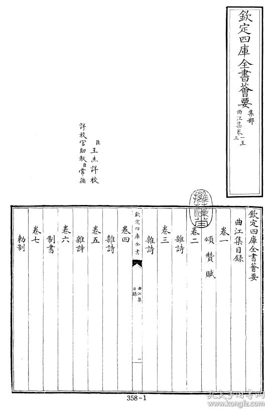 曲江集 二十卷 (唐)唐张九龄撰 【复印本】 大16开 170页 【 成品规格