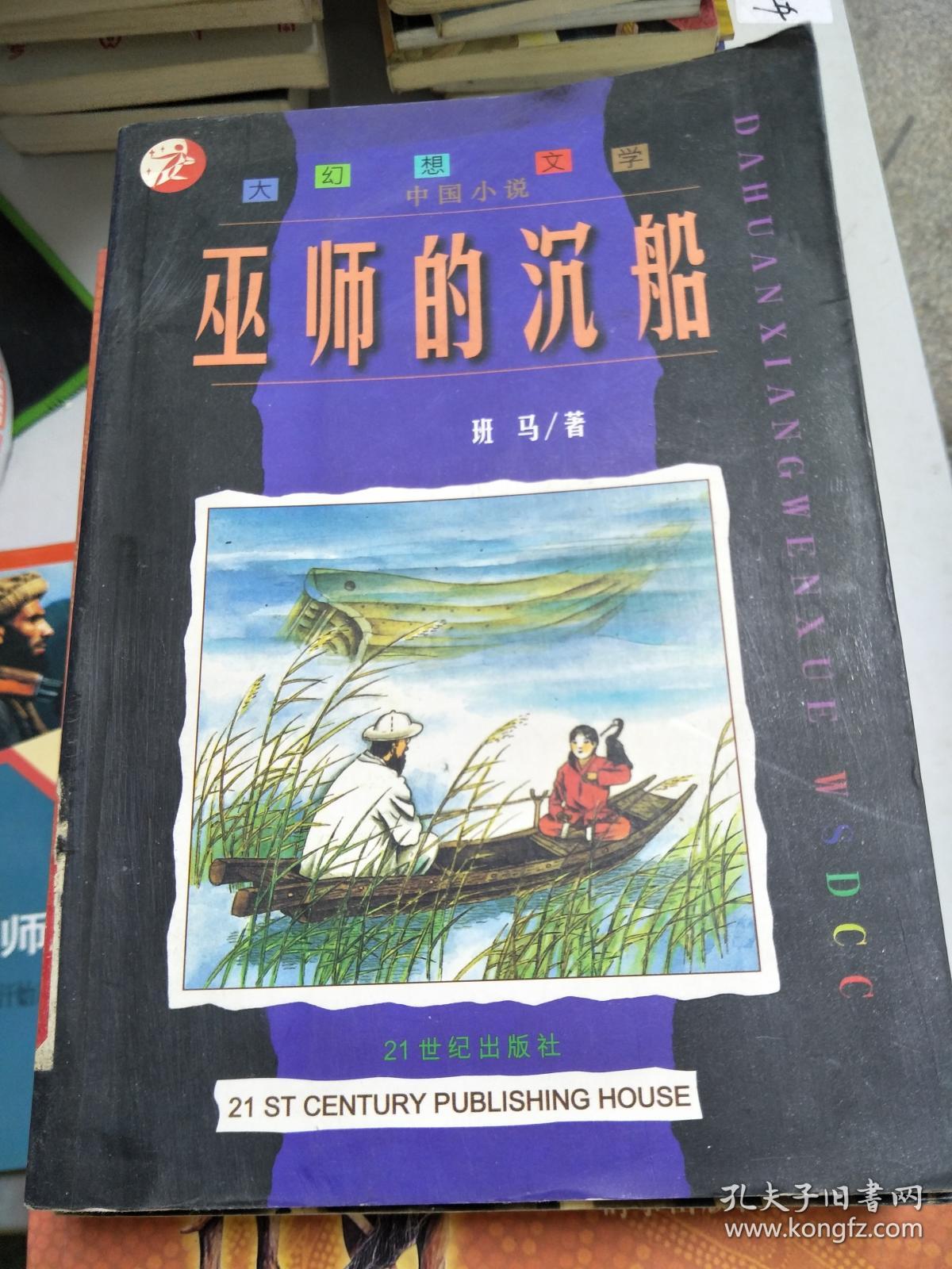 巫师的沉船【馆藏】