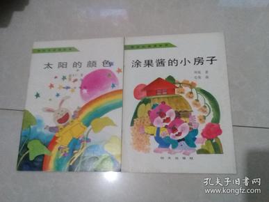 奇妙的阅读世界-涂果酱的小房子_周锐 胡木仁著 史俊 周翔画_孔夫子